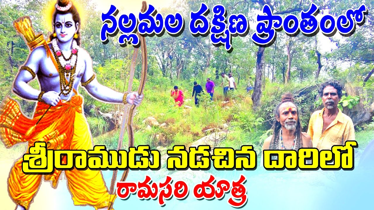 #ayodhya రాముడు నడచిన దారిలో దట్టమైన నల్లమల అడవిలో రామసరి యాత్ర. #ayodhyarama. ramasari waterfall