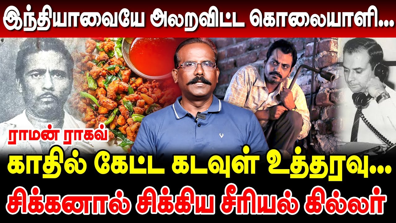 காதில் கேட்ட கடவுள் உத்தரவால் 40 கொலை! சிக்கனால் சிக்கிய சீரியல் கில்லர்!! crime selvaraj interview