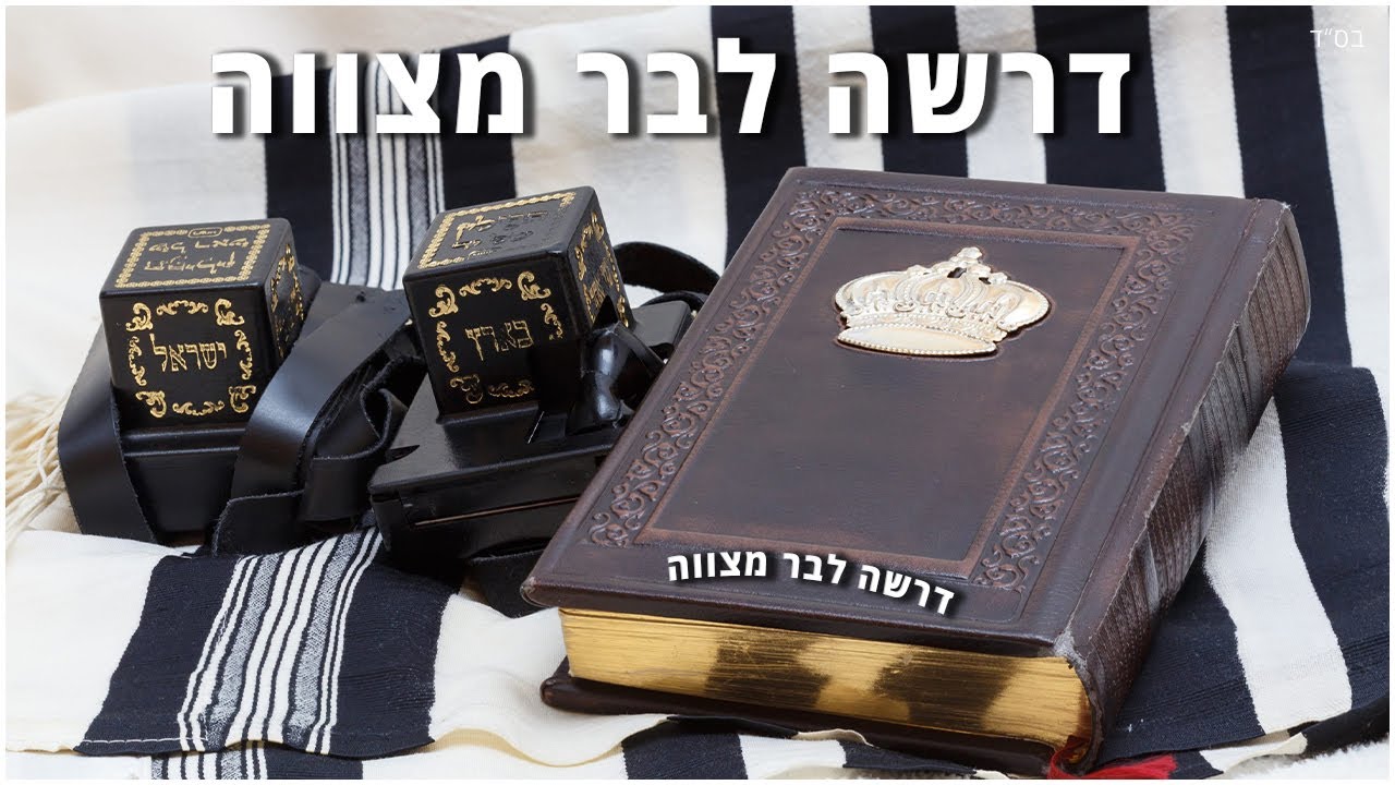 דרשה לבר מצווה