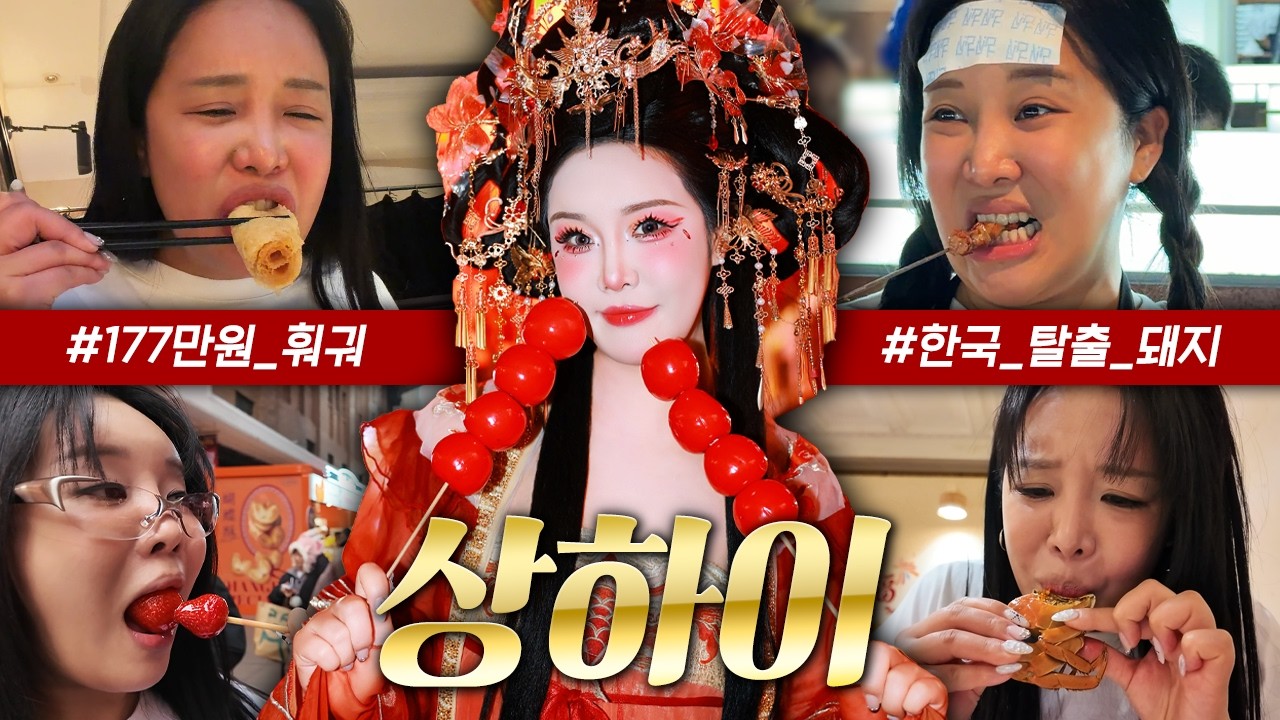 중국어 못해서 한끼에 177만원을 태워? 上海 