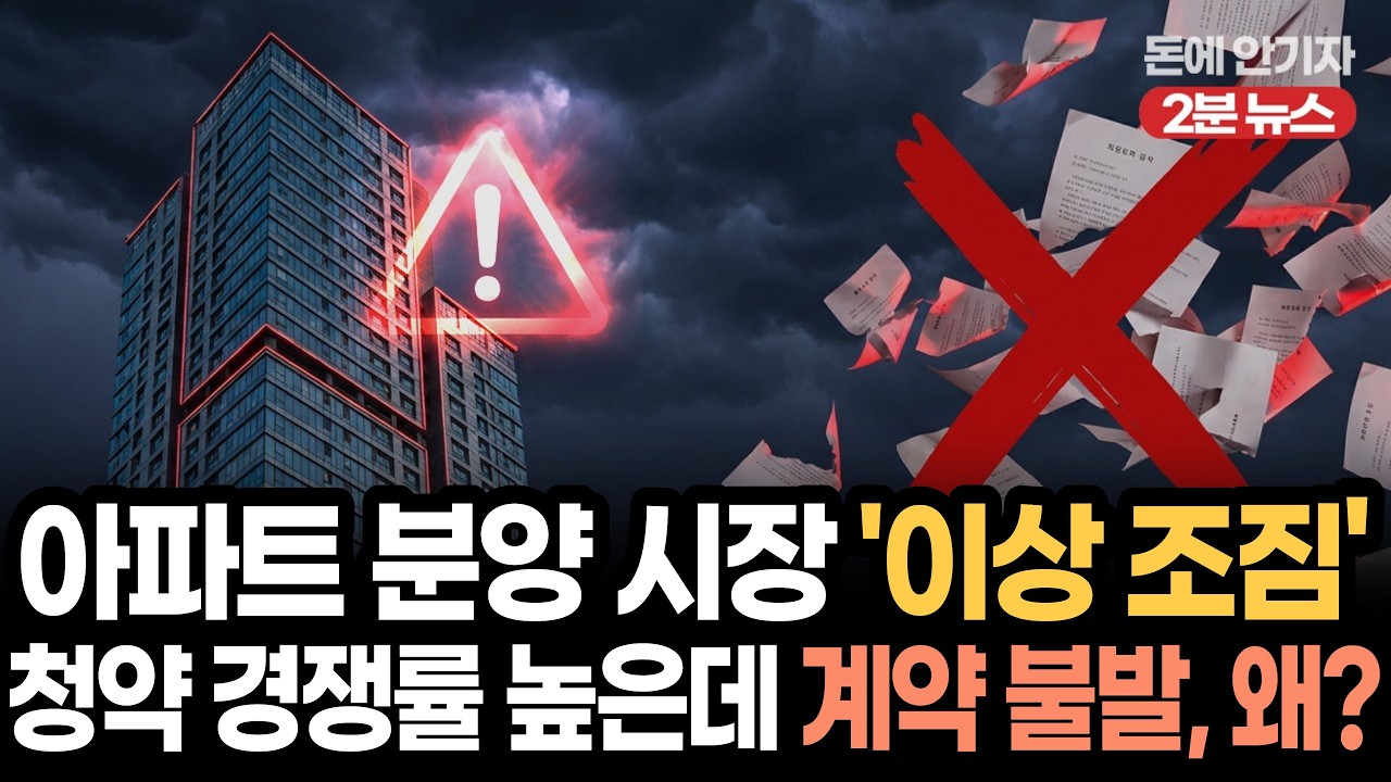 청약 경쟁률 50 대 1인데 미계약 속출...집값 하락 우려에 손절?