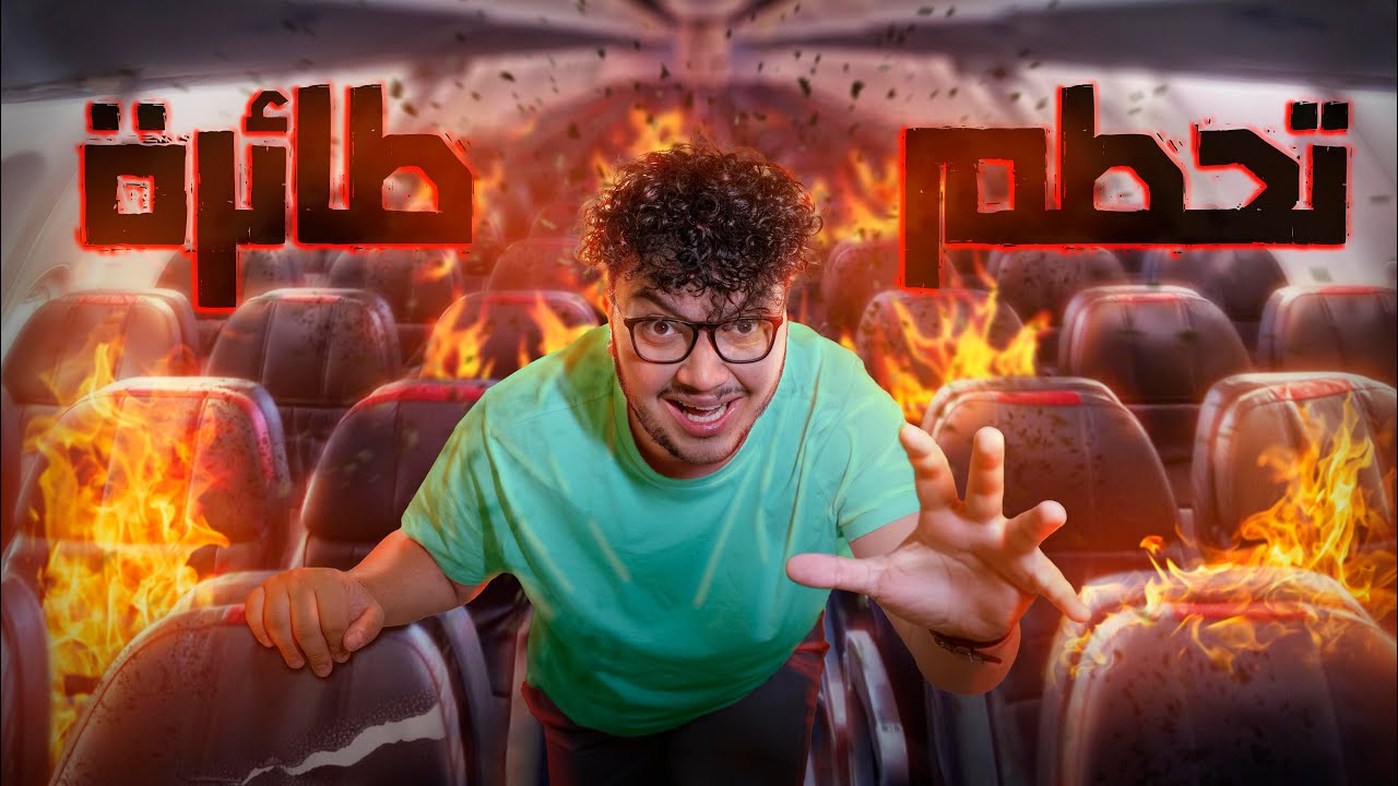 ايش بصير داخل الطيارة لما تسقط؟ ✈️