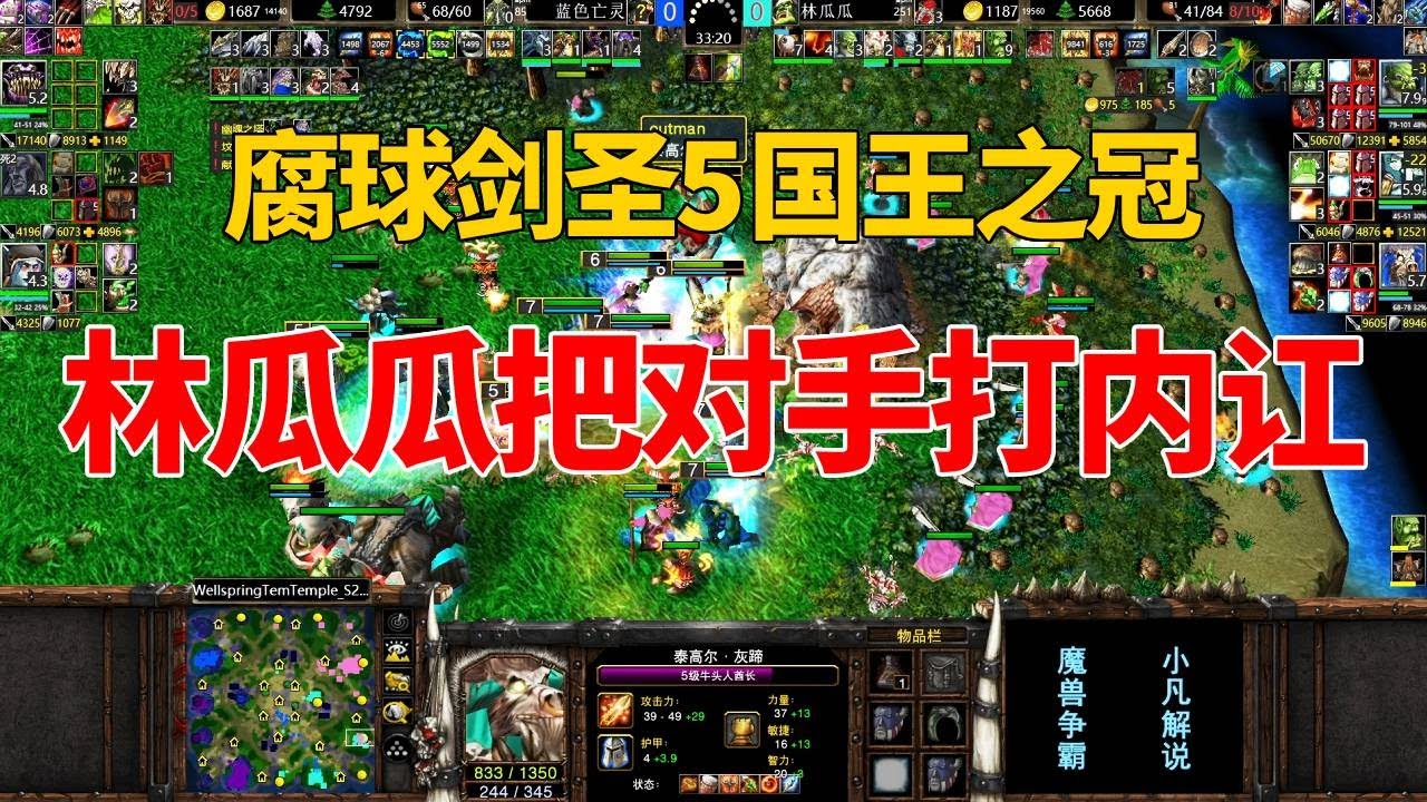 剑圣捡到腐球，买5个国王之冠，林瓜瓜把对手打内讧了！魔兽争霸3