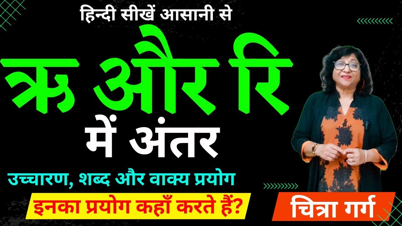 ऋ और रि में अंतर | Difference Between Ri & R | ऋ और रि की मात्रा वाले शब्द और वाक्य | हिंदी व्याकरण