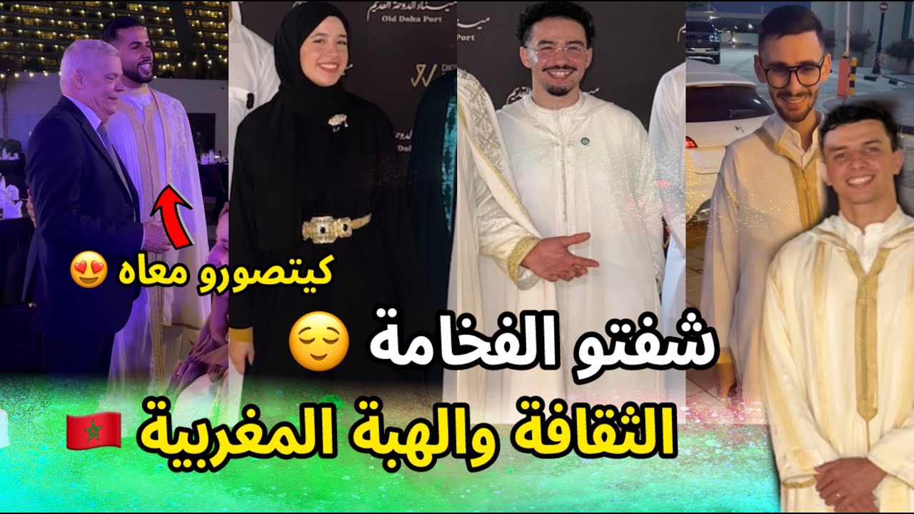 مؤثرين مغاربة يخطفون الأنظار بالزي التقليدي المغربي بقطر في مسابقة صناع محتوى العالم العربي 😍🇲🇦
