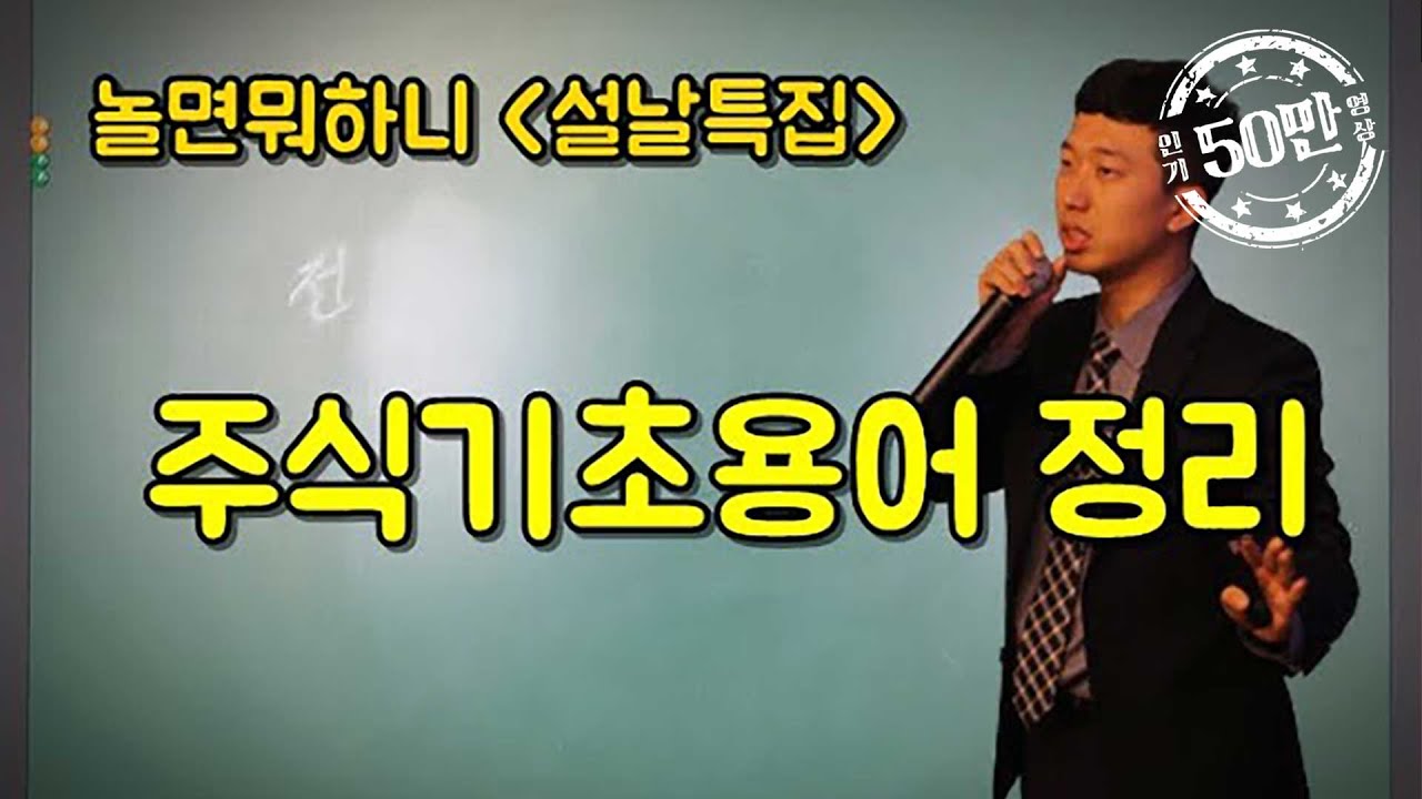 주식 기초 용어 총정리(설날특집 주식공부 1부)