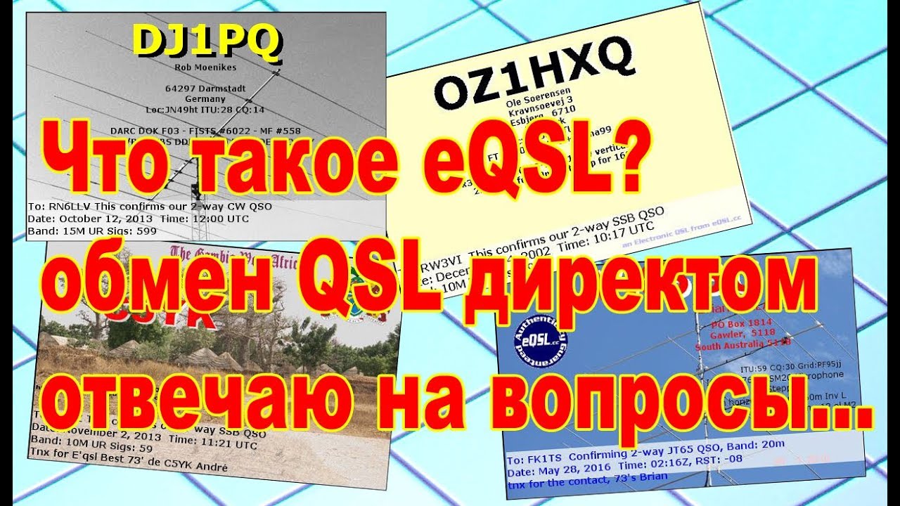 Что такое eQSL? Отвечаю на вопросы...