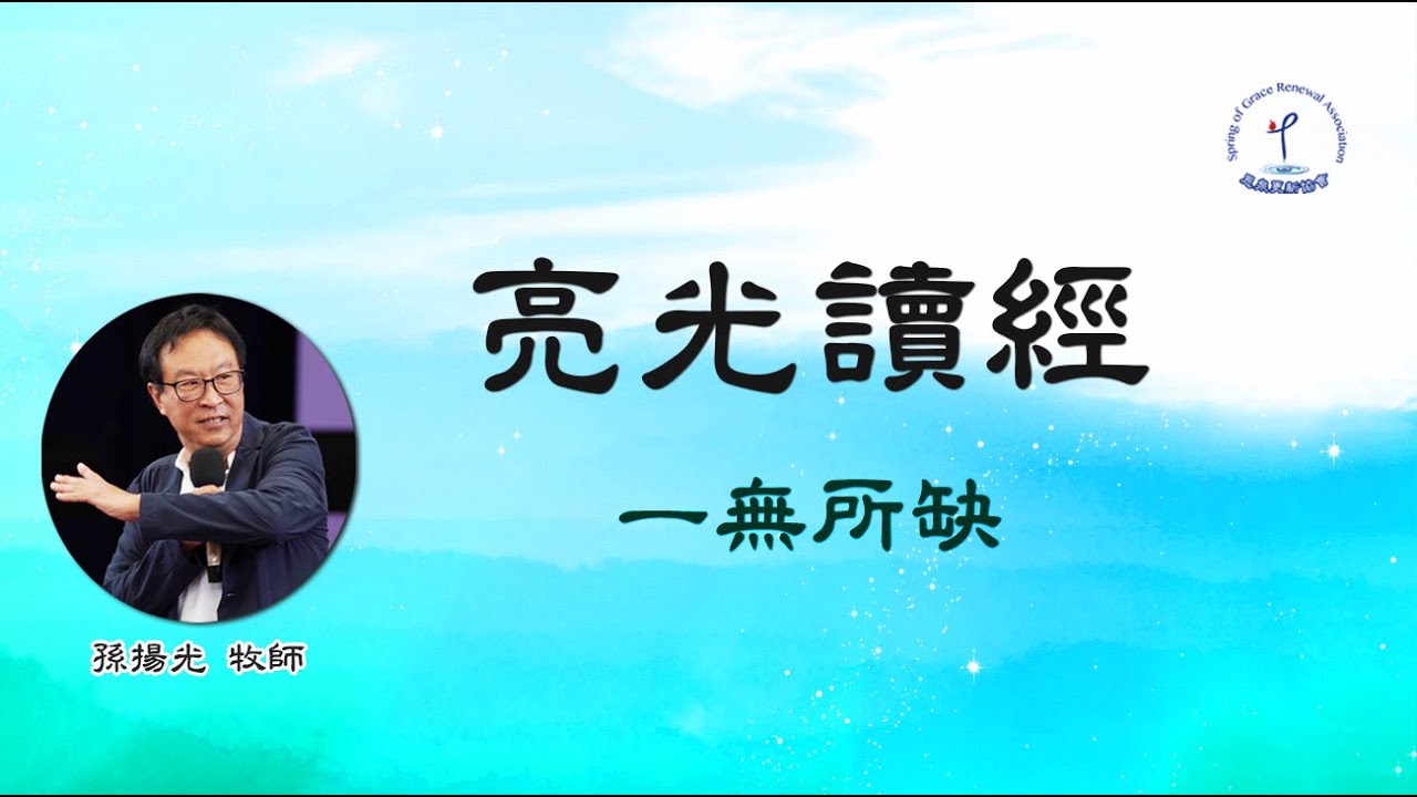 一無所缺│要分外謹慎│不與人爭戰│神已賜福你│孫揚光牧師
