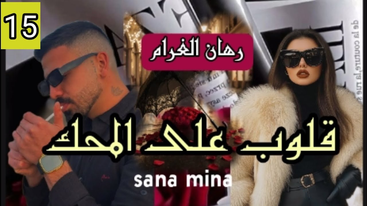 غرام بلا شروط❤️حين تخوننا الظروف و نصارع الماضي💔ينتصر الحب💘15