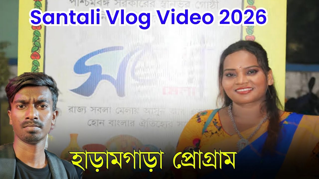 HARAMGARA PROGRAM 2026 || SANTALI VLOG VIDEO || #santalivlog #haramgara