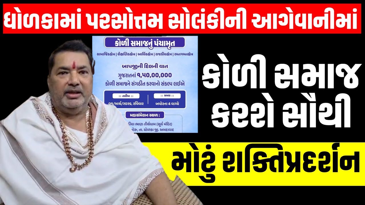 Gujarat માં Koli Samaj હવે Parsottam Solanki અને Hira Solanki કરશે સૌથી મોટું મહાસંમેલન | Bhavnagar