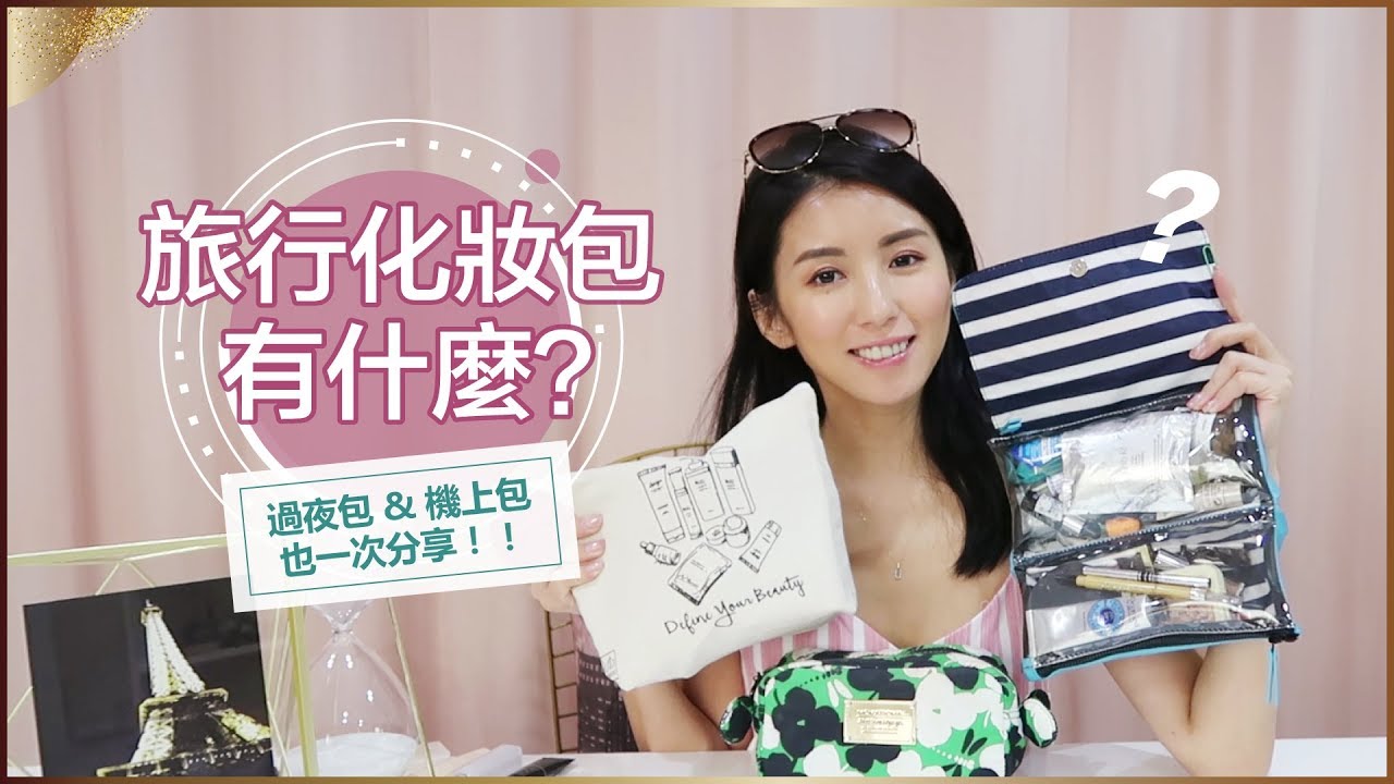 旅行化妝包有什麼？過夜包 & 機上包也一次分享 ♥ Nancy