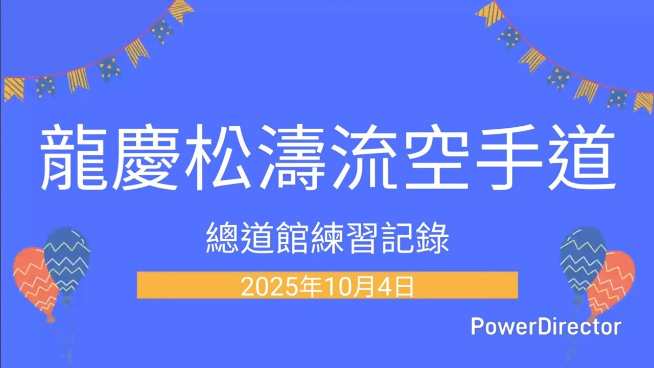 2025年10月4日 台南市龍慶松濤館流空手道館練習記錄-周泰安教練-Tainan Shotokan-Ryu Karate