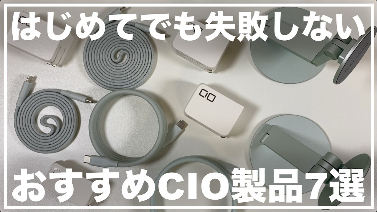 【CIO】 iPhoneおすすめ周辺機器 7選　待ってたのはこれ。ちょうど良さ全部入りおすすめガジェット　充電器　ケーブル　スタンド　おすすめアクセサリー【新製品】