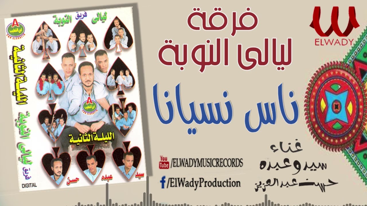 فرقة ليالي النوبة 2 - ناس نسيانا / Ferqet laialy El Noba  - Nas Nasyana