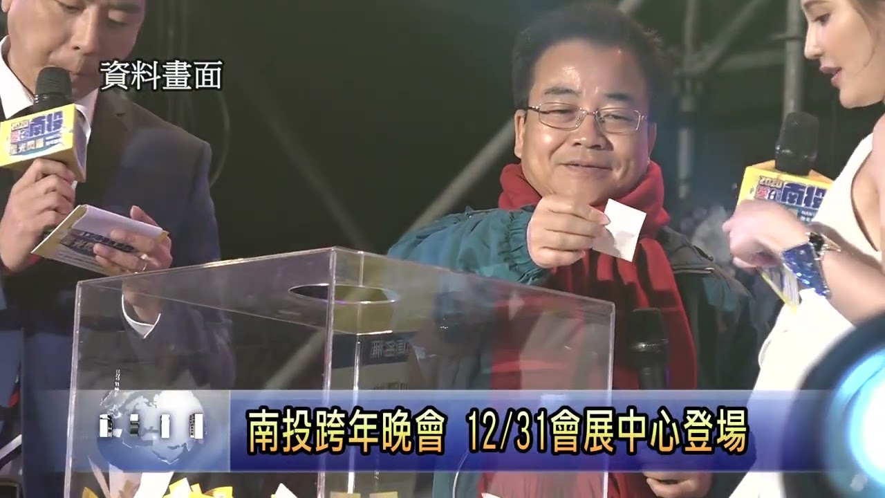 南投跨年晚會 12月31日會展中心登場 南投新聞