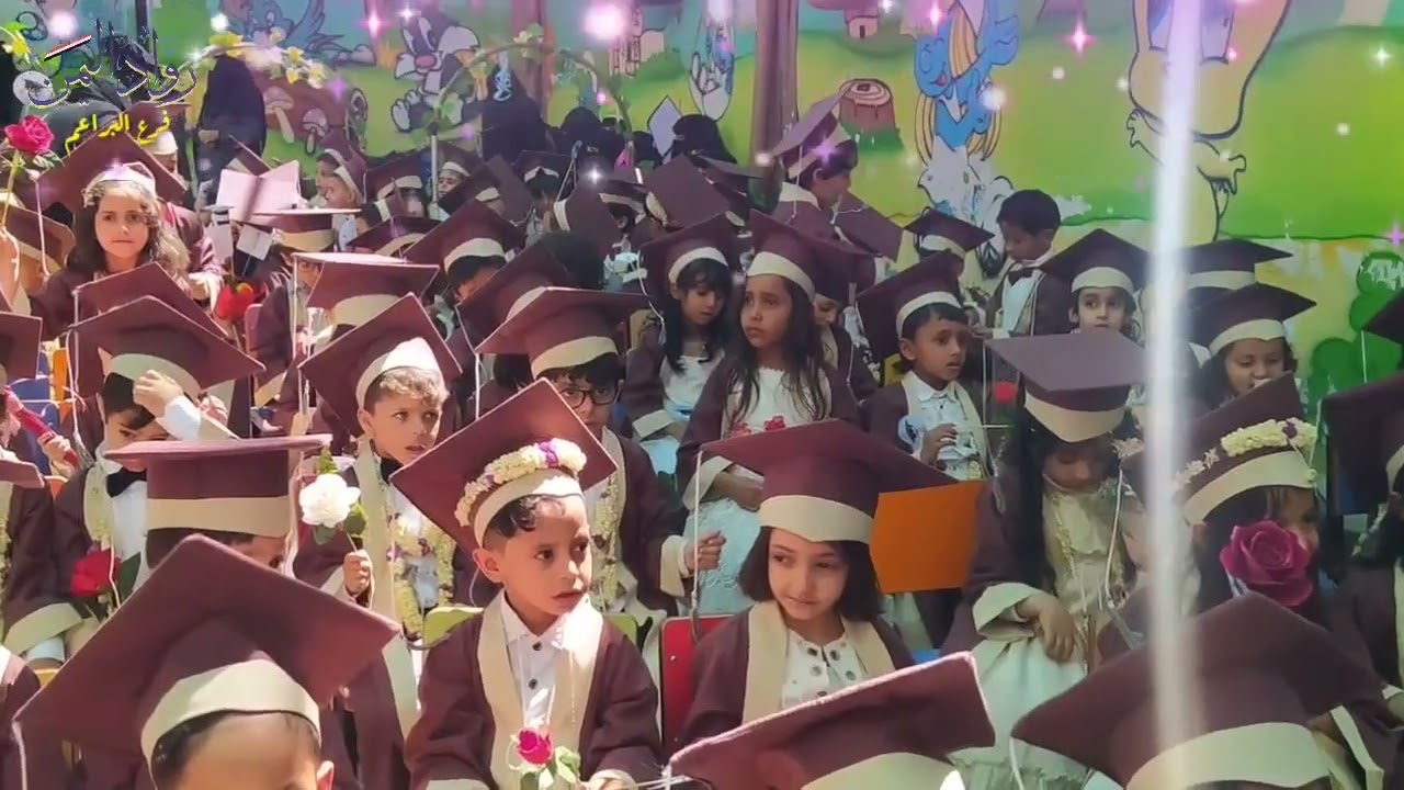 الحفل الختمامي لتكريم طلاب التمهيدي // مدارس رواد اليمن الدولية //فرع البراعم// 2022