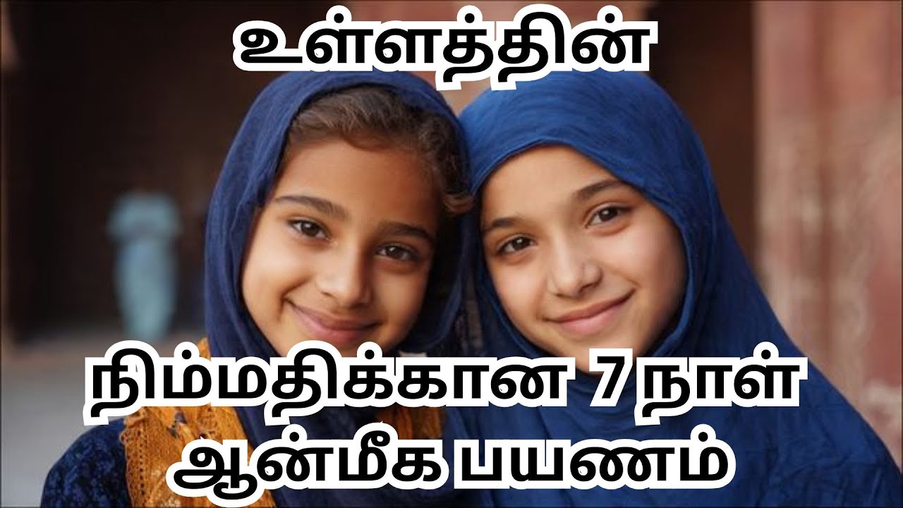 உள்ளத்தின் நிம்மதிக்கான 7 நாள் ஆன்மீக பயணம் #@tiabooks