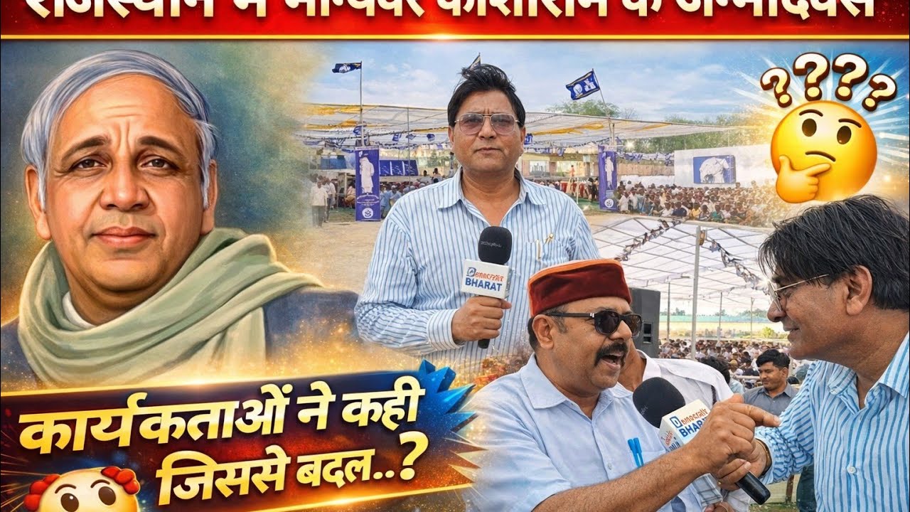 राजस्थान में मान्यवर कांशीराम साहब का जन्मदिवस!कार्यकताओं ने कहीं वो बात ?|Kashiram||Mayawati||BSP| 