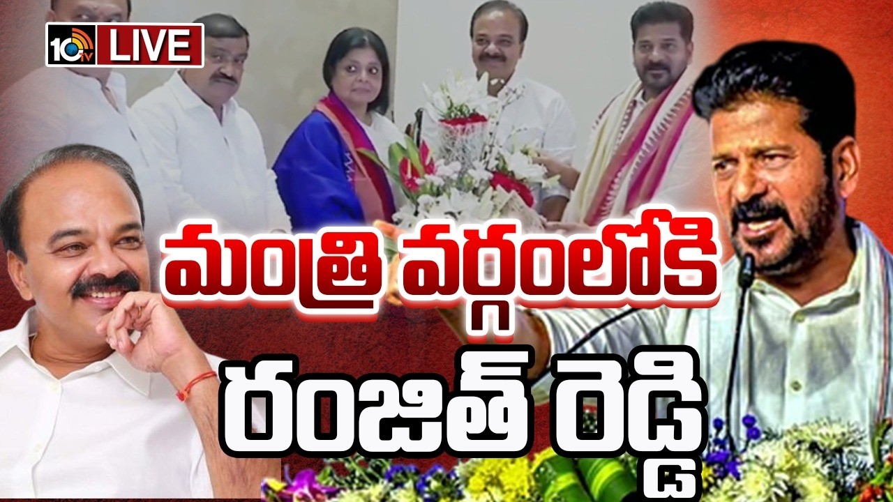 LIVE : మంత్రి వర్గంలోకి రంజిత్ రెడ్డి | Cm Revanth Reddy | Ranjith Reddy | 10tv News