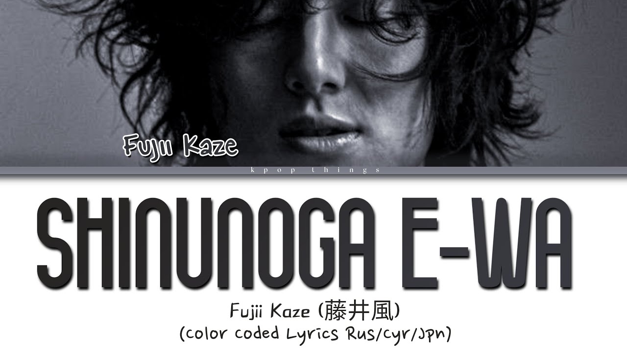 Fujii Kaze (藤井 風) 'Shinunoga E-wa' (ПЕРЕВОД НА РУССКИЙ Color Coded Lyrics Rus/Cyr/Jpn)