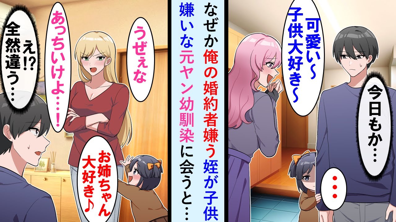 【漫画】4歳の姪が自称子供大好きな婚約者に全く懐かない。しかしある日子供嫌いな元ヤン幼馴染に会わせると甘え出し「おじちゃん、お姉ちゃんと結婚して」と言い出した…【マンガ動画】