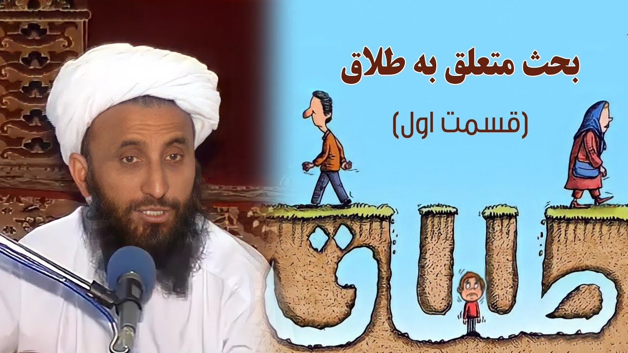 بحث متعلق به طلاق دو قسمت| قسمت اول  مولانا عبدالقاهر ابوالاسرار