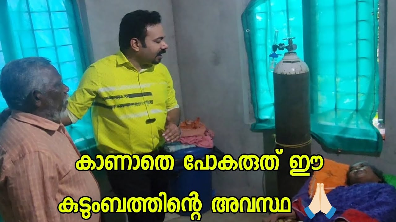 സാധിക്കുമെങ്കിൽ ഈ കുടുംബത്തെ ഒന്ന് കാണുക.. സഹായിക്കുക 🙏🏻
