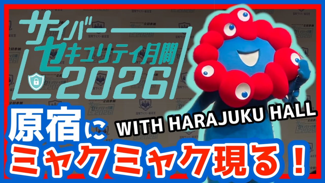 【修正版】原宿にミャクミャク！サイバーセキュリティ月間2026キックオフイベントを撮影出来ました！