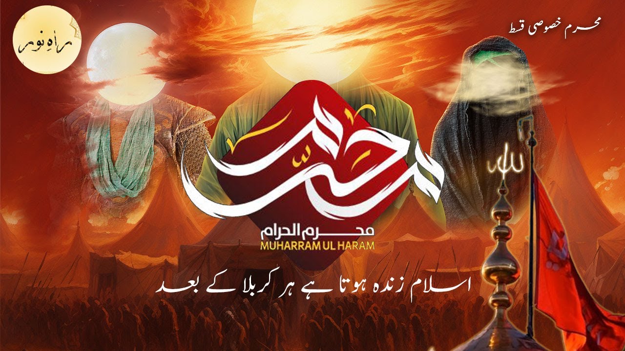 Muharram Special Series| Muharram ki Fazilat @RaheNoor-ev4mp @islamiclifecycle