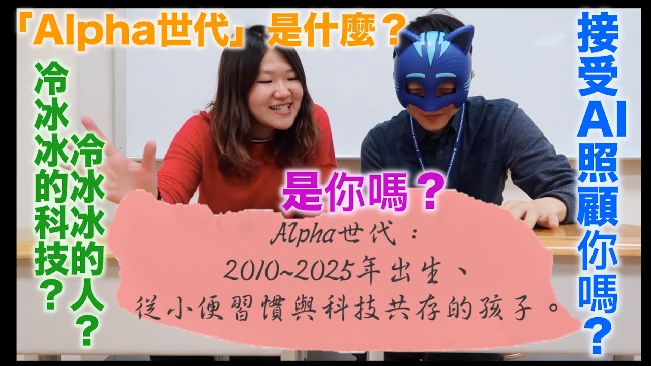 【福鹿獸】你有聽過「Alpha世代」嗎？這世代又會衍伸出什麼思考呢？（國寫思考小教室）