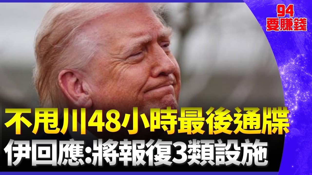 不甩川普48小時最後通牒！伊朗火速回應：將報復「3類設施」  川普令伊朗48小時開放荷姆茲 美以精準轟炸 CNN:炸毀伊朗77%地下基地｜94要賺錢