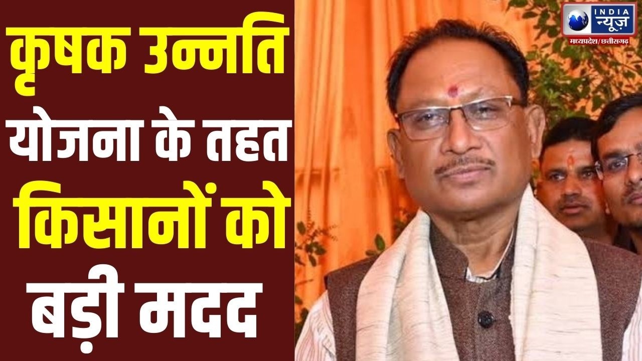 Farmer Welfare: कृषक उन्नति योजना में मुख्यमंत्री ने किया किसानों के लिए विशेष घोषणा |