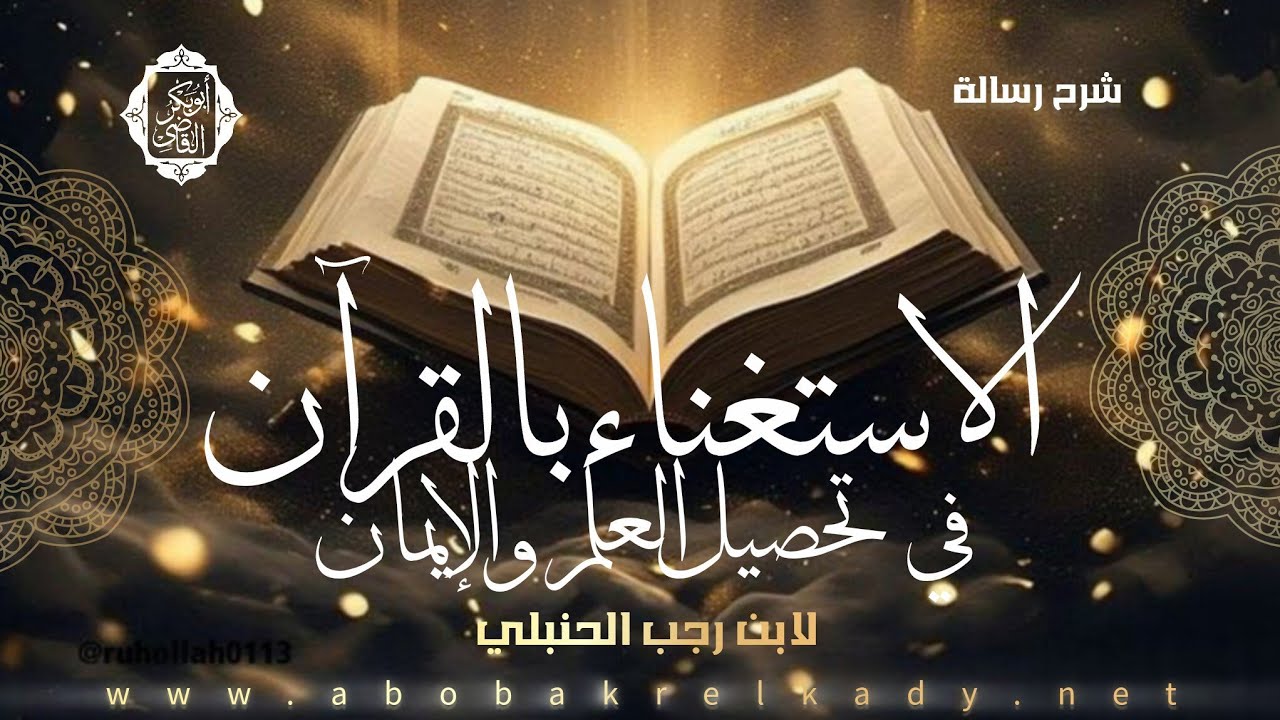 شرح رسالة الاستغناء بالقرآن في تحصيل العلم والإيمان لابن رجب الحنبلي|د. أبوبكر القاضي 