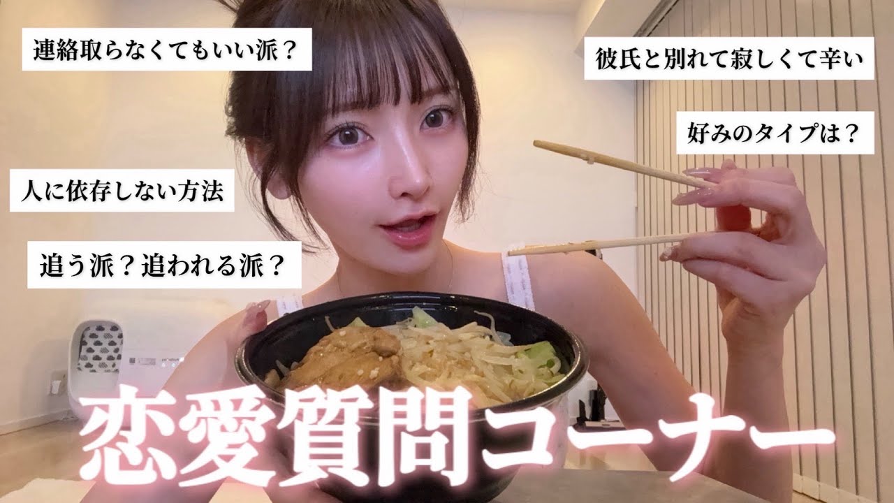 【恋愛質問コーナー👩‍❤️‍💋‍👨】深夜に二郎系ラーメンを食べながら、皆から貰った恋愛質問に答えるよ🤫💭🩷
