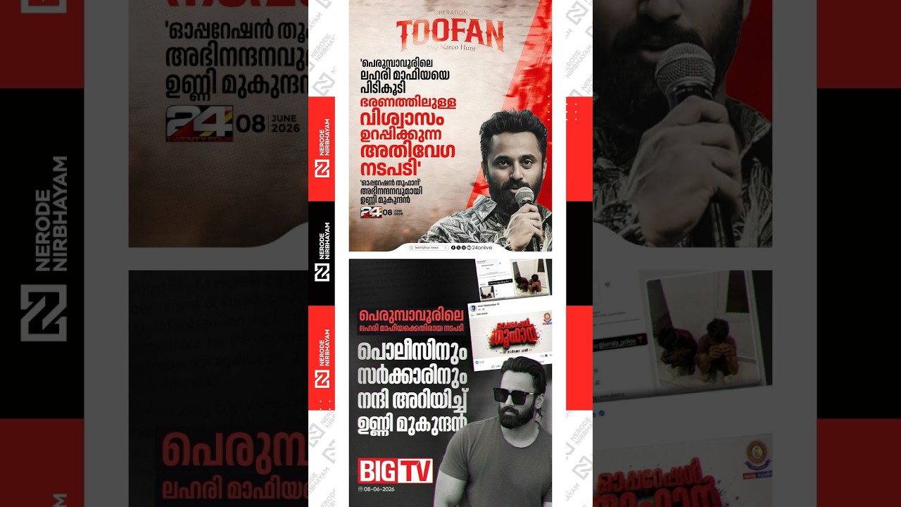 Unni Mukundan congratulates those behind &ldquo;Operation Toofan.&rdquo; | Kerala Police | udf government