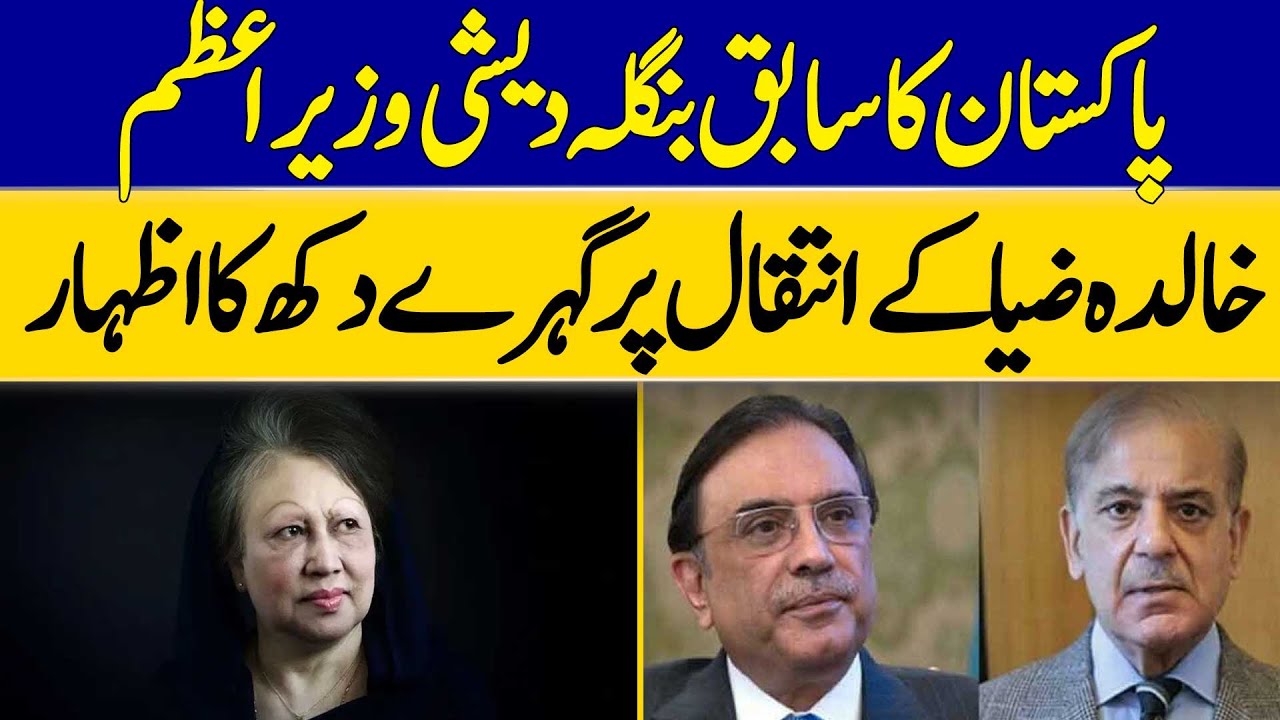 Pakistan Expresses Deep Sorrow Over The Passing of Former Bangladeshi PM Khaleda Zia | Dawn News