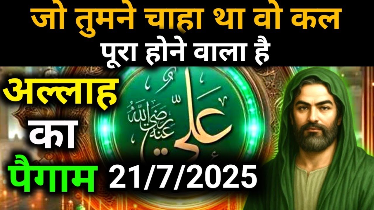 ✅21 July 2025 Ka Allah Message || Aaj Ka Divine Message || Khuda Message Today #yaraheem #allah
