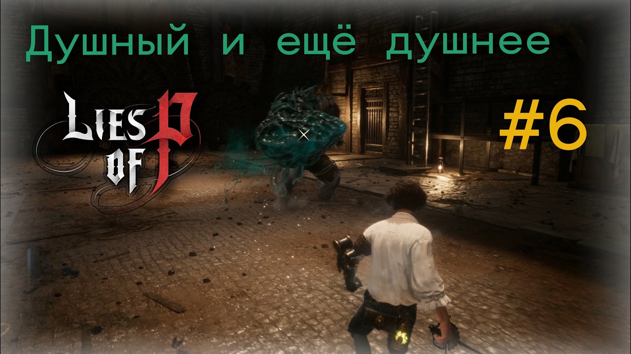 Душный и ещё душнее ► Lies of P #6