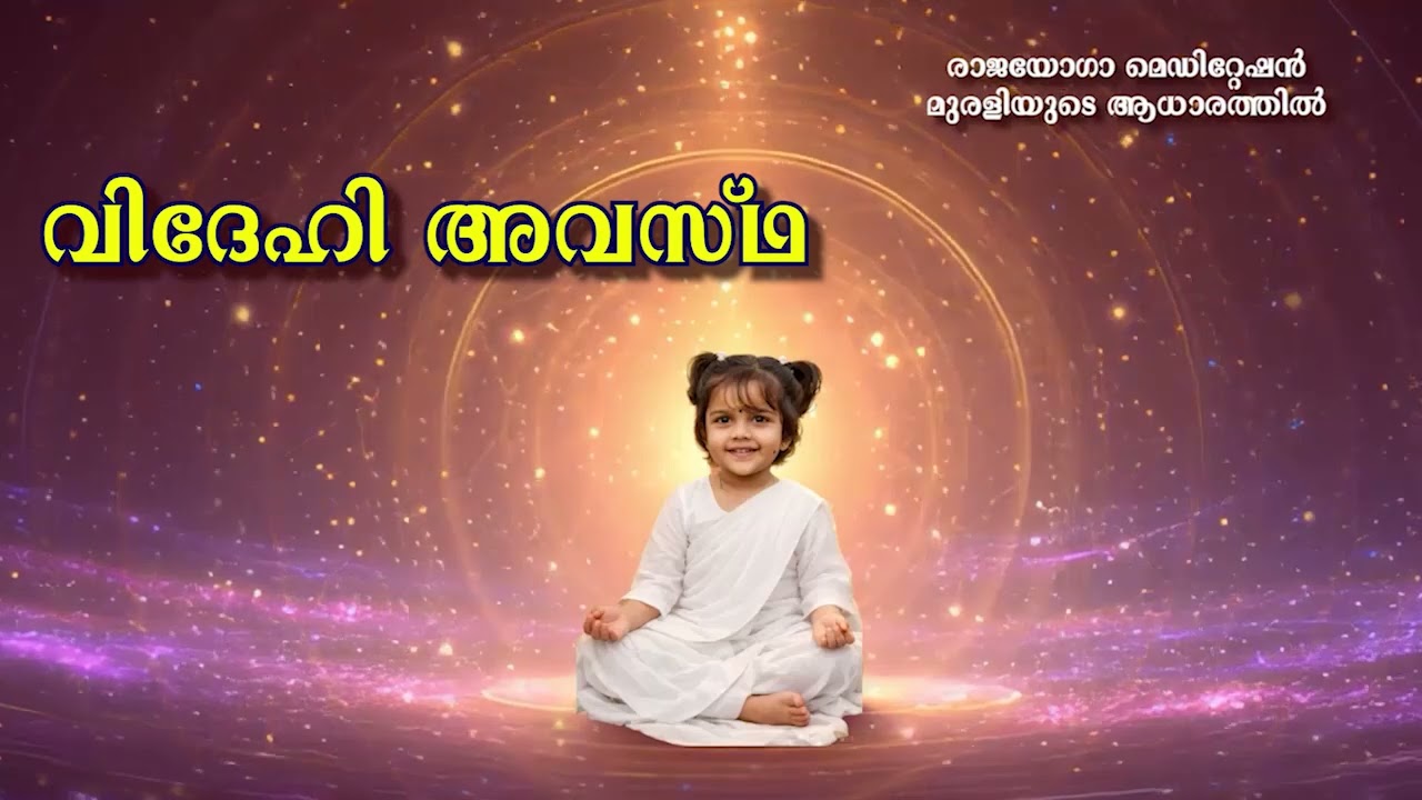13 03 2026വിദേഹി അവസ്ഥ
