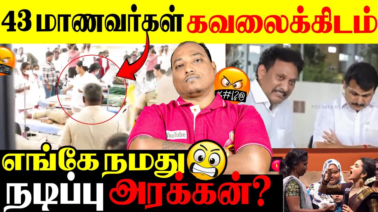தரங்கெட்ட திமுக அரசால் 43 மாணவர்கள் கவலைக்கிடம்!! எங்கே நமது நடிப்பு அரக்கன்? 