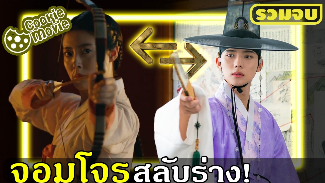(สปอยรวมจบ) เมื่อทาสสาวติ๋มๆสลับร่างกับองค์ชาย! | ยัยโจรหมอยากับเจ้าชายสายสืบ