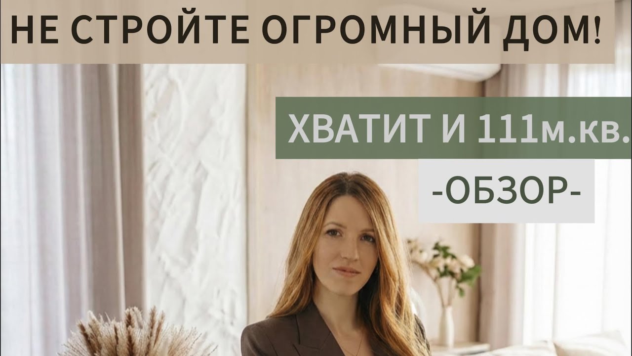 ОБЗОР реализованного дизайн-проекта ДОМА 111кв.м.