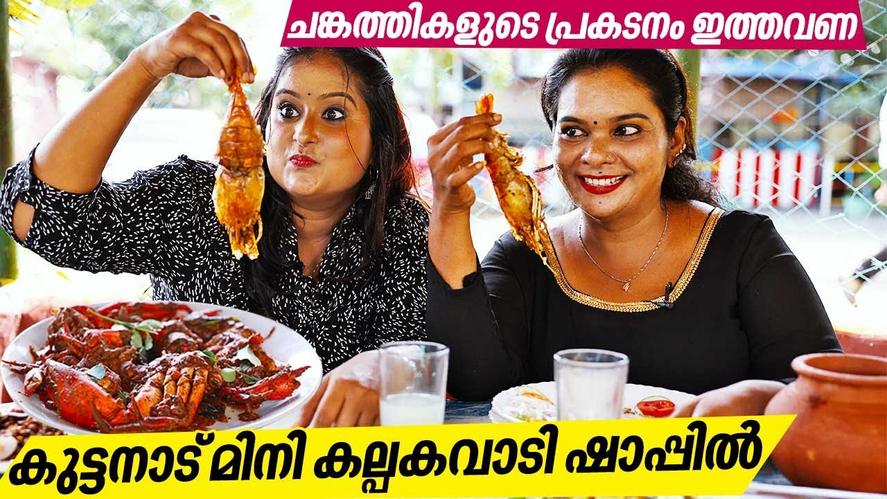 EP 11 | Kuttanad Shappu Toddy | ചങ്കത്തികളുടെ പ്രകടനം ഇത്തവണ കുട്ടനാട് മിനി കല്പകവാടി ഷാപ്പിൽ