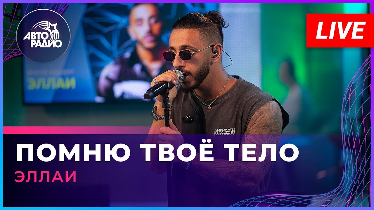 Эллаи - Помню Твоё Тело (LIVE @ Авторадио)