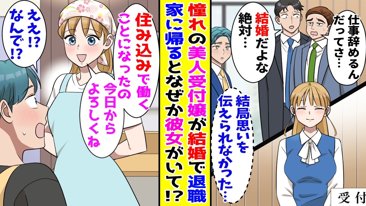 【漫画】ずっと片思いしていた美人受付嬢が寿退社する事に→ショックを受けて家に帰るとなぜか美人受付嬢が住み込みで働くことになっていて…！？【胸キュン漫画ナナクマ】【恋愛マンガ】【スカッと】