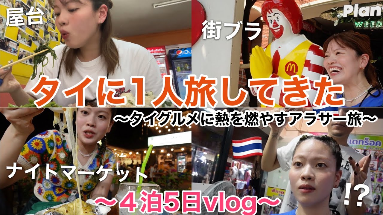 【1人旅】恋愛とか日常の悩みと一旦バイバイしたくなってタイに来たら楽しみすぎて吹っ飛んだ🇹🇭【４泊5日vlog】