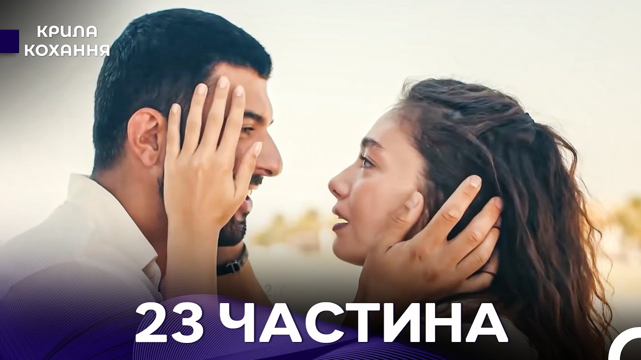 Крила Кохання 23 Частина (Дубльовано українською)