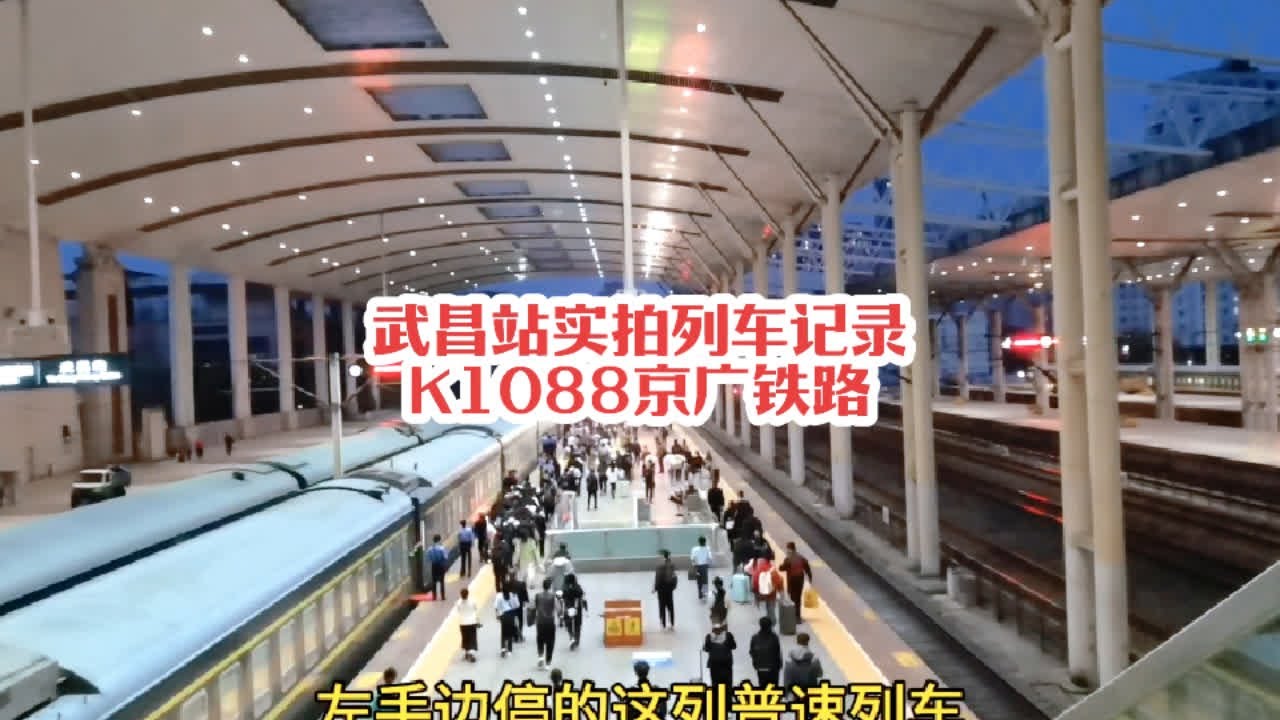 #火车迷爱好者 武昌站实拍列车记录，K1088京广线运转#火车视频 #城市记忆 #随拍 #绿皮火车