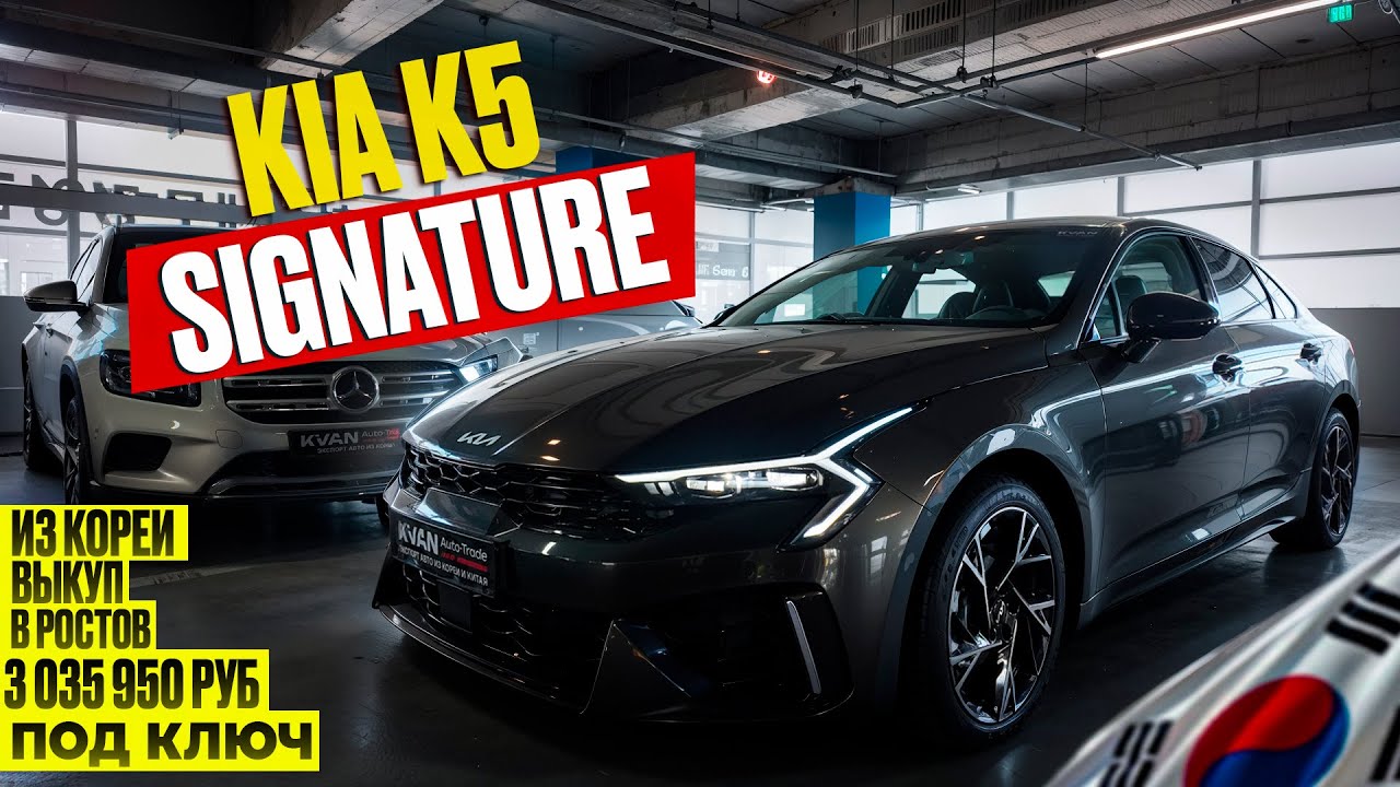 Авто из Кореи KIA K5 SIGNATURE выкуп в Ростов февраль 2026г.